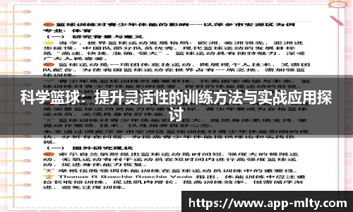 科学篮球:提升灵活性的训练方法与实战应用探讨