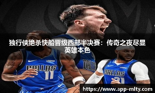 独行侠绝杀快船晋级西部半决赛:传奇之夜尽显英雄本色