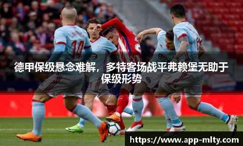 德甲保级悬念难解，多特客场战平弗赖堡无助于保级形势