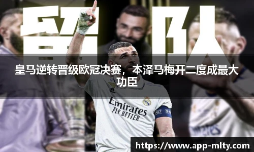 皇马逆转晋级欧冠决赛,本泽马梅开二度成最大功臣