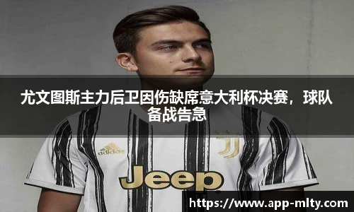 尤文图斯主力后卫因伤缺席意大利杯决赛,球队备战告急