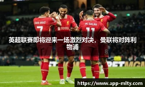 英超联赛即将迎来一场激烈对决,曼联将对阵利物浦