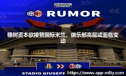 橡树资本欲接管国际米兰,俱乐部高层或面临变动