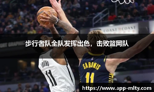 步行者队全队发挥出色,击败篮网队