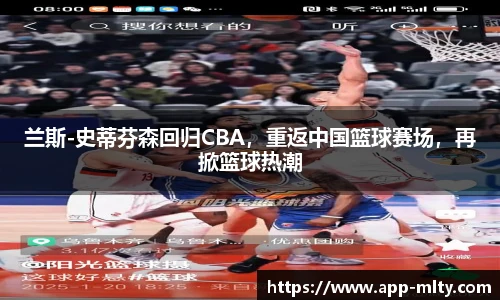 兰斯-史蒂芬森回归CBA,重返中国篮球赛场,再掀篮球热潮