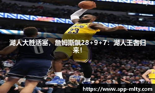 湖人大胜活塞,詹姆斯飙28+9+7:湖人王者归来!