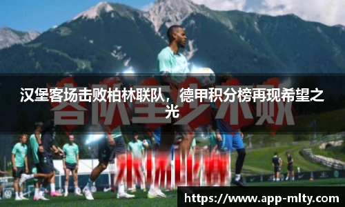 汉堡客场击败柏林联队,德甲积分榜再现希望之光