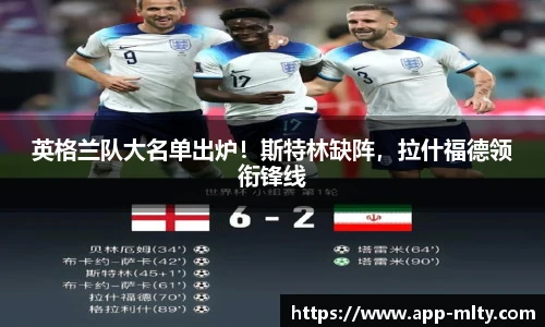 英格兰队大名单出炉!斯特林缺阵,拉什福德领衔锋线
