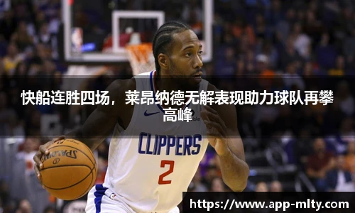 快船连胜四场,莱昂纳德无解表现助力球队再攀高峰