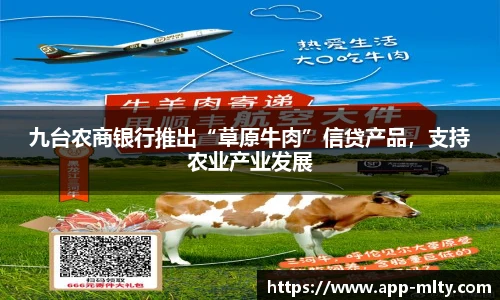 九台农商银行推出“草原牛肉”信贷产品,支持农业产业发展