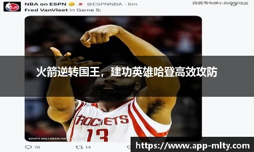 火箭逆转国王,建功英雄哈登高效攻防