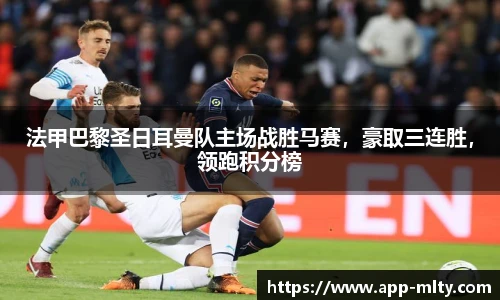 法甲巴黎圣日耳曼队主场战胜马赛,豪取三连胜,领跑积分榜