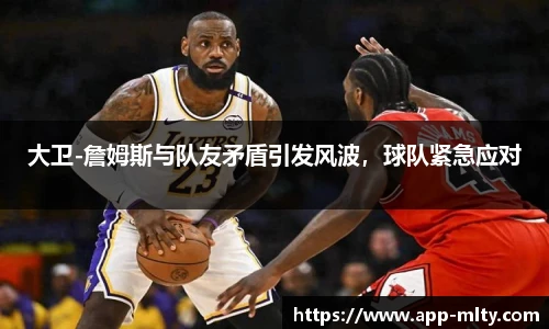 大卫-詹姆斯与队友矛盾引发风波,球队紧急应对