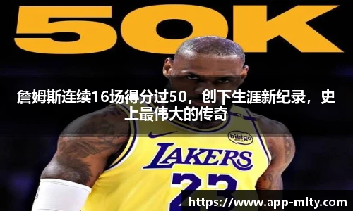 詹姆斯连续16场得分过50,创下生涯新纪录,史上最伟大的传奇