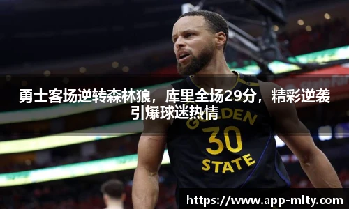 勇士客场逆转森林狼,库里全场29分,精彩逆袭引爆球迷热情