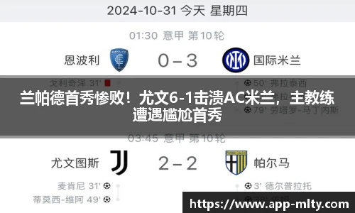 兰帕德首秀惨败!尤文6-1击溃AC米兰,主教练遭遇尴尬首秀