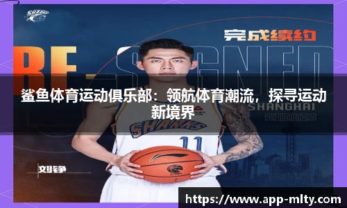鲨鱼体育运动俱乐部:领航体育潮流,探寻运动新境界