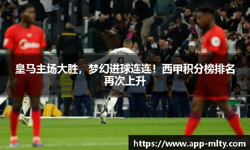 皇马主场大胜,梦幻进球连连!西甲积分榜排名再次上升