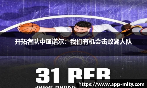 开拓者队中锋诺尔:我们有机会击败湖人队