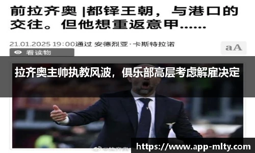 拉齐奥主帅执教风波,俱乐部高层考虑解雇决定