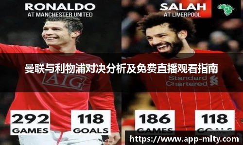 曼联与利物浦对决分析及免费直播观看指南