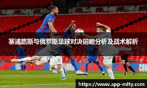 塞浦路斯与俄罗斯足球对决前瞻分析及战术解析