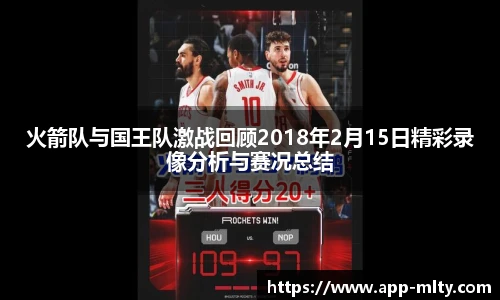 火箭队与国王队激战回顾2018年2月15日精彩录像分析与赛况总结