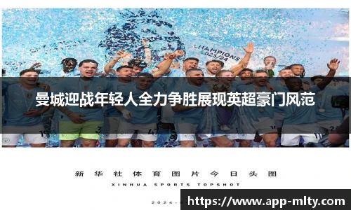 曼城迎战年轻人全力争胜展现英超豪门风范