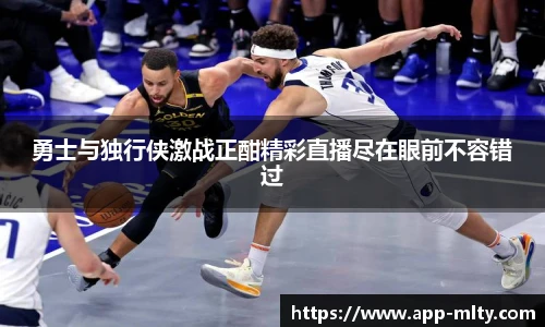 勇士与独行侠激战正酣精彩直播尽在眼前不容错过