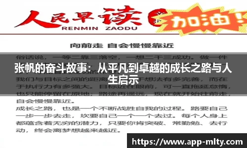 张帆的奋斗故事:从平凡到卓越的成长之路与人生启示