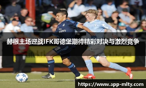 赫根主场迎战IFK哥德堡期待精彩对决与激烈竞争