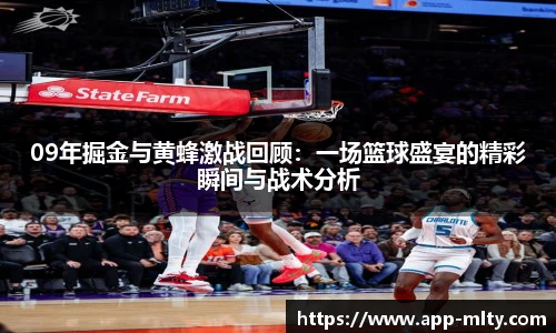 09年掘金与黄蜂激战回顾:一场篮球盛宴的精彩瞬间与战术分析
