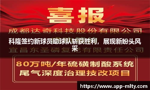科隆签约新球员助球队斩获胜利,展现新盼头风采