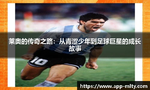 莱奥的传奇之路:从青涩少年到足球巨星的成长故事