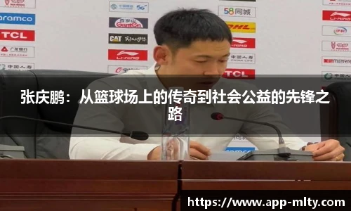 张庆鹏:从篮球场上的传奇到社会公益的先锋之路
