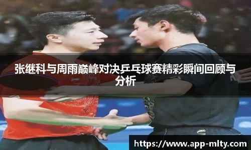 张继科与周雨巅峰对决乒乓球赛精彩瞬间回顾与分析