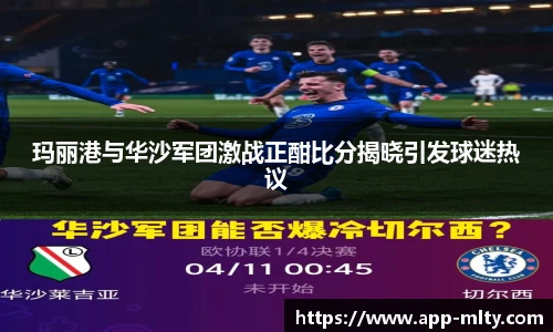 玛丽港与华沙军团激战正酣比分揭晓引发球迷热议