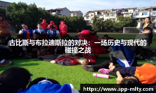 古比斯与布拉迪斯拉的对决:一场历史与现代的碰撞之战