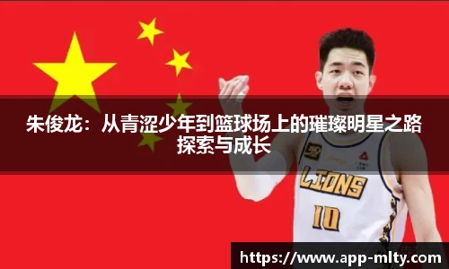 朱俊龙：从青涩少年到篮球场上的璀璨明星之路探索与成长
