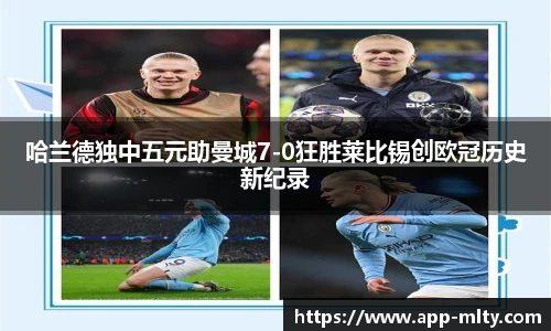 哈兰德独中五元助曼城7-0狂胜莱比锡创欧冠历史新纪录