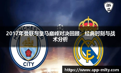 2017年曼联与皇马巅峰对决回顾：经典时刻与战术分析
